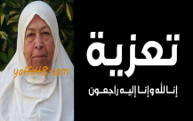  يافا: تعزية بوفاة الحاجة نزهة أبو العافية "أم أحمد" مقدمة من الهيئة الاسلامية